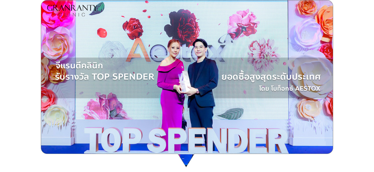 Granranty Clinic รับรางวัล TOP SPENDER AESTOX BOTOX ยอดซื้อสูงสุดติดอันดับประเทศ